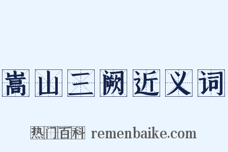 嵩山三阙近义词是什么意思的图片